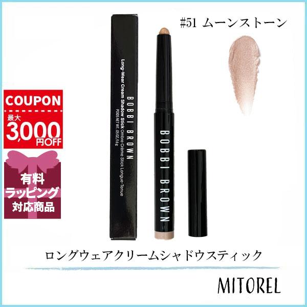 新品♥♥BOBBI BROWN ロングウェアクリームシャドウ ムーンストーン51 ロングウェア クリーム シャドウ スティック / ボビイ ブラウン