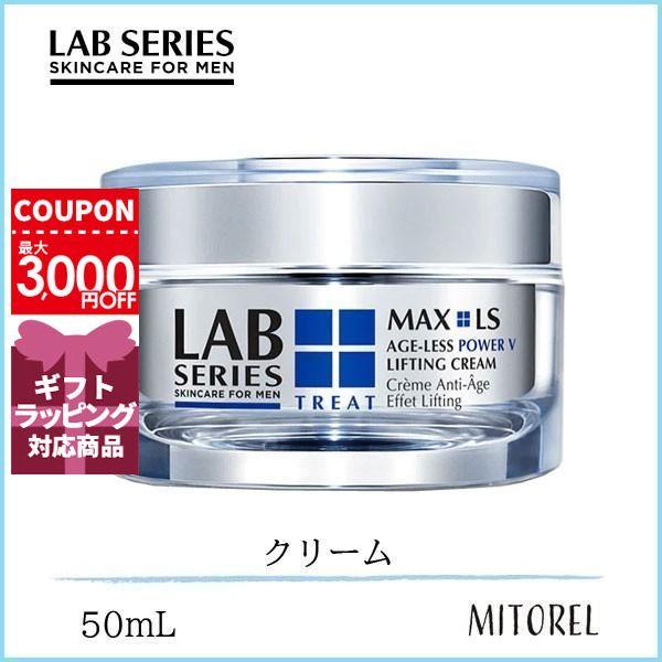 ラボシリーズ LAB SERIES マックスLS Vクリーム 50mLギフト 化粧品