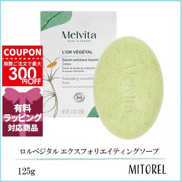 並行輸入品 メルヴィータ MELVITA ロルベジタル エクスフォリエイティングソープ  125g 【155g】