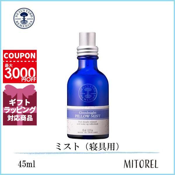 【送料無料】ニールズヤードレメディーズ NEALS YARD REMEDIES グッドナイトピローミスト 45mL【144g】