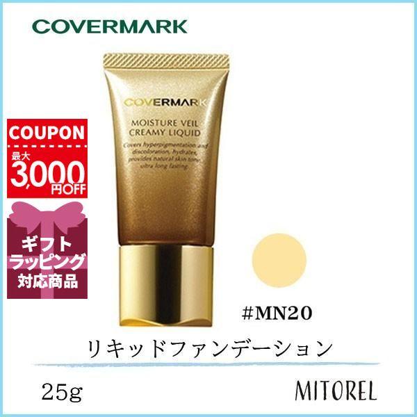送料無料】【国内正規品】カバーマーク COVERMARK モイスチュアヴェールクリーミィリキッドSPF38/PA+++※専用スポンジ付 25g#MN20【62g】 :1480014:ミトレル - 通販 - Yahoo!ショッピング 送料無料】【国内正規品】カバーマーク COVERMARK モイスチュアヴェールクリーミィリキッドSPF38/PA+++※専用スポンジ付 25g#MN20【62g】 :1480014:ミトレル - 通販 - Yahoo!ショッピング