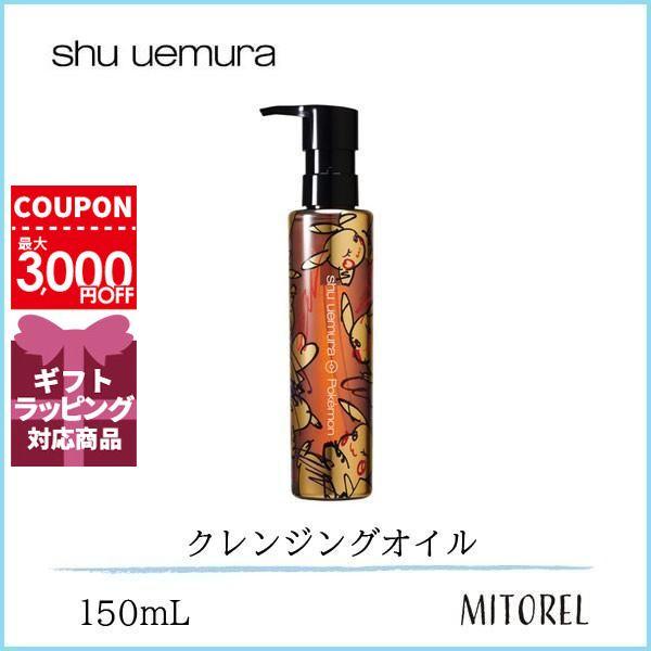 シュウウエムラ Shuuemura アルティム8 スブリムビューティクレンジングオイル シュウウエムラ ポケモンコレクション 150ml ミトレル 通販 Yahoo ショッピング