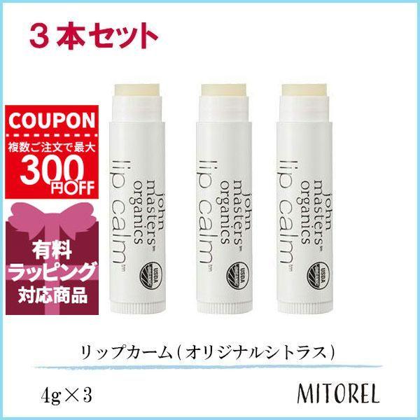 新品 ジョンマスター リップ 12本 オリジナルシトラス 1箱 john masters organics（ジョンマスターオーガニック） リップカーム