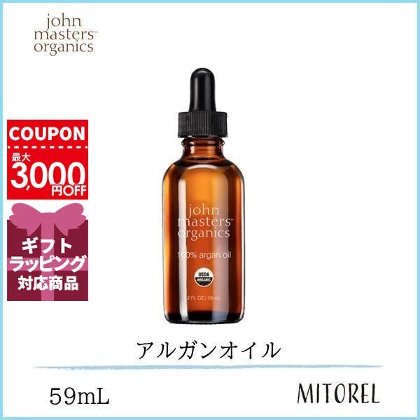 ジョンマスターオーガニック JOHNMASTERSORGANICS ARオイルN（アルガン） 59mL【定形外郵便可120g】