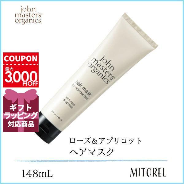 ジョンマスターオーガニックヘアマスクローズ＆アプリコット3本