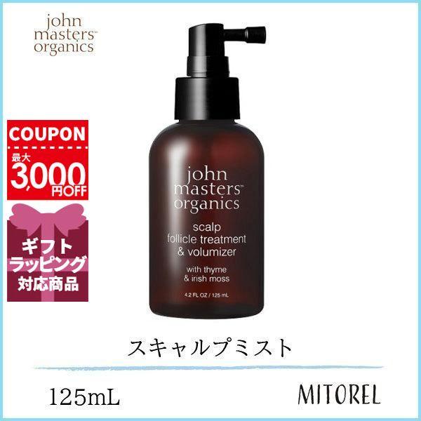 【送料無料】ジョンマスターオーガニック JOHN MASTERS ORGANICST&IスキャルプFTボリューマイザー125mL【180g】