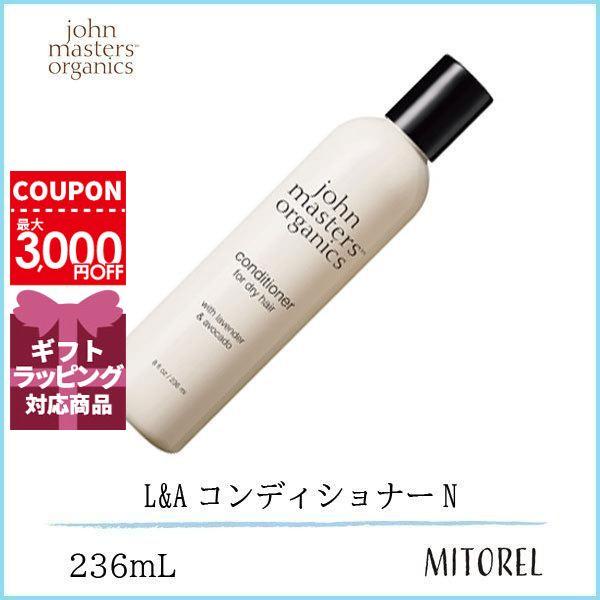 【送料無料】ジョンマスターオーガニック JOHN MASTERS ORGANICSL&Aコンディショナー N236mL