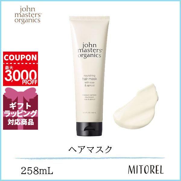 ジョンマスターオーガニック R&Aヘアマスク258ml 3本セット