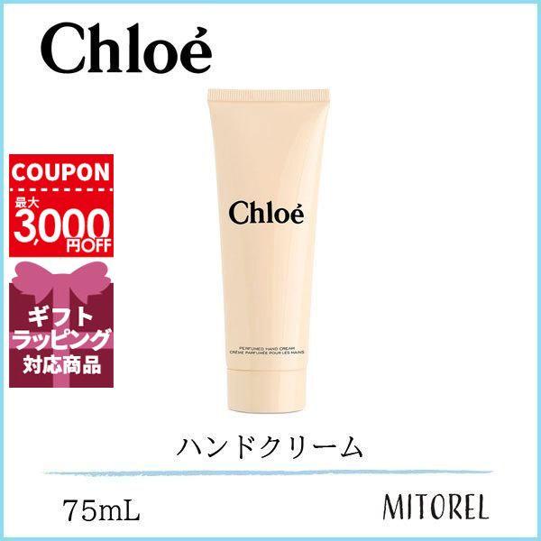 送料無料】クロエ CHLOE パフュームハンドクリーム75mL【120g】 :1630007:ミトレル - 通販 - Yahoo!ショッピング 送料無料】クロエ CHLOE パフュームハンドクリーム75mL【120g】 :1630007:ミトレル - 通販 - Yahoo!ショッピング