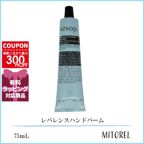 並行輸入品 イソップ AESOP レバレンスハンドバーム 75mL【ネコポス
