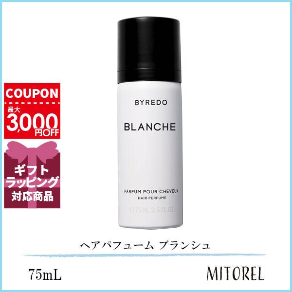 【最終価格】BYREDO バイレード ブランシュ ヘアパフューム 75ml ブランシュ ヘアパフューム 75ml