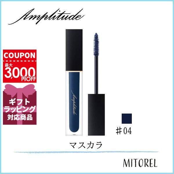 アンプリチュード Amplitude エクストラボリュームカラーマスカラ 6 8g 04ネイビー 定形外郵便可50g ミトレル 通販 Yahoo ショッピング