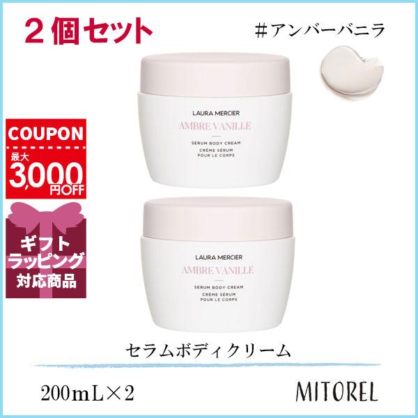 LAURA MERCIER ローラメルシエ セラムボディクリーム 2個セット