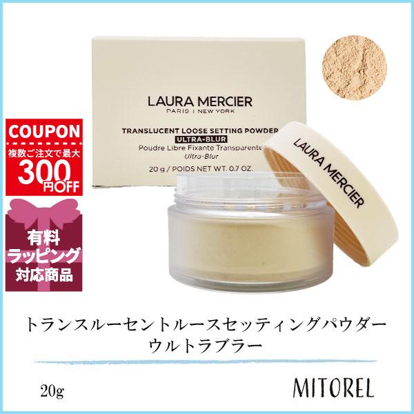 並行輸入品 ローラメルシエ LAURA MERCIER トランスルーセントルースセッティングパウダーウルトラブラー 20g 【115g】