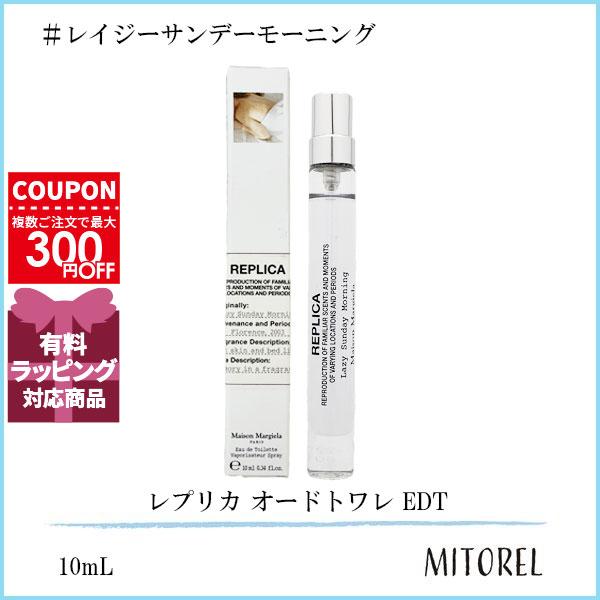 並行輸入品 メゾンマルジェラ MAISON MARGIELA レプリカ オードトワレ EDT レイジーサンデーモーニング 10ｍL【香水】【ミニサイズ】【40g】