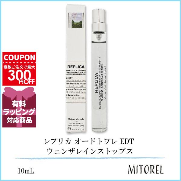 並行輸入品 【ミニサイズ】メゾンマルジェラ MAISON MARGIELA レプリカ オードトワレ EDT ウェンザレインストップス 10ｍL 【香水】【ネコポス】