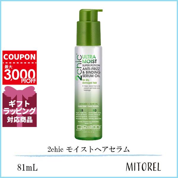 【giovanni】ジョバンニ 2chic モイスト ヘアセラム　2本セット 8cb2a1776a8386b3bf935fb4-