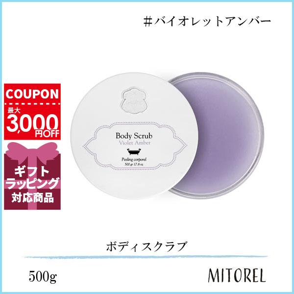 ラリン LALINE ボディスクラブ 500g#バイオレットアンバー誕生日 ラリン LALINE ボディスクラブ 500g#バイオレットアンバー誕生日
