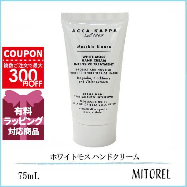 並行輸入品 アッカカッパ ACCA KAPPA ホワイトモス ハンドクリーム 75mL 【100g】