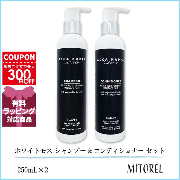 並行輸入品 アッカカッパ ACCA KAPPA ホワイトモス シャンプー&amp;コンディショナー セット 250mL×2