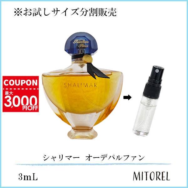 GUERLAIN 【お試し 香水】 ゲラン シャリマー EDP オーデパルファン  