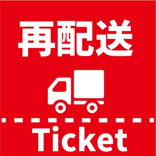 ミトレル再配送】再配送チケッ ト【350円】 : ミトレル - 通販 - Yahoo 