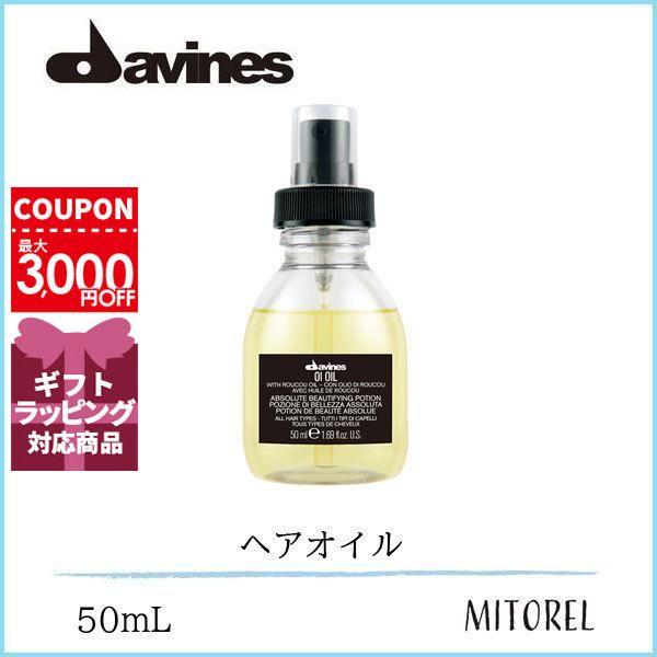 【送料無料】ダヴィネス DAVINES オイオイル 50mL【80g】