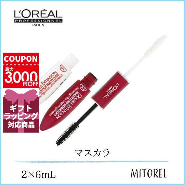 お金を節約 ロレアル パリ ダブルエクステンション ビューティチューブ