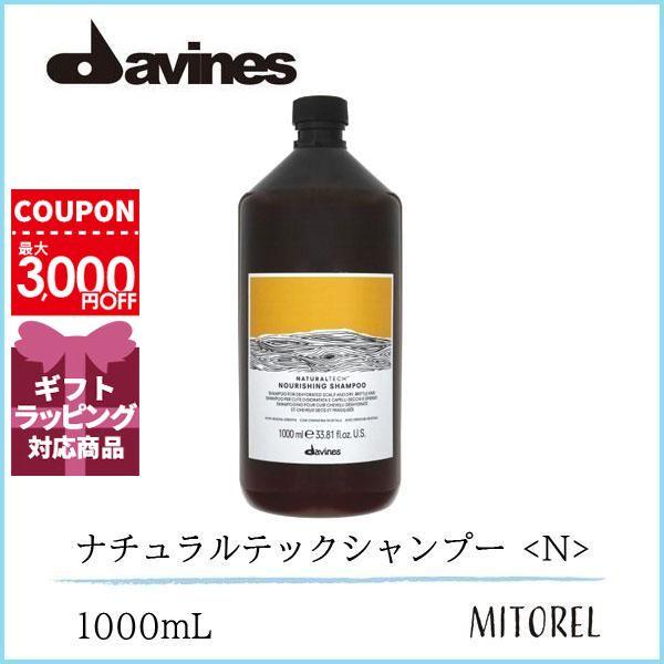 シャンプー Davines Naturaltech Shampoo 1000ml NOURISHING_1000x.png?v=1755165114