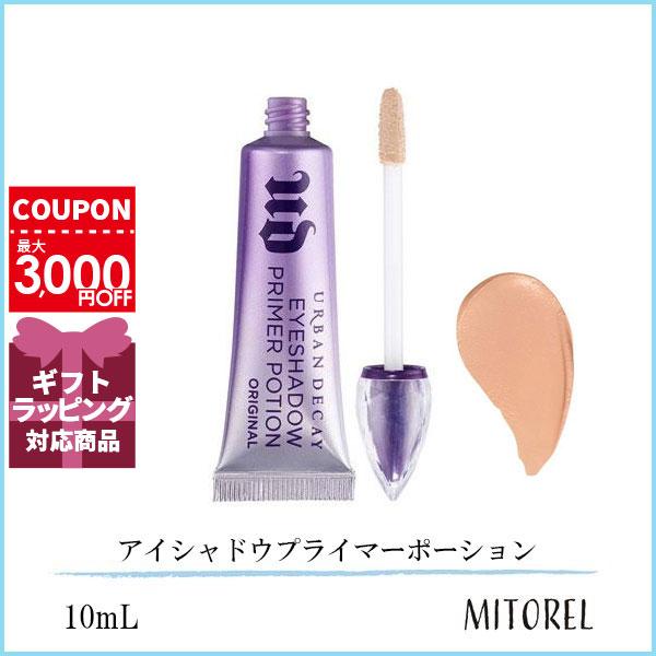 他サイト： 並行輸入品 アーバンディケイ URBAN DECAY アイシャドウプライマーポーション オリジナル 10mL【45g】の商品画像