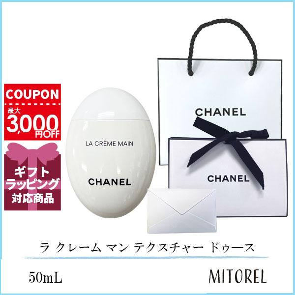 【在庫あり】シャネル ラ クレーム マン テクスチャー ドゥ―ス シャネル CHANEL ラ クレーム マン テクスチャー ドゥース 50ml