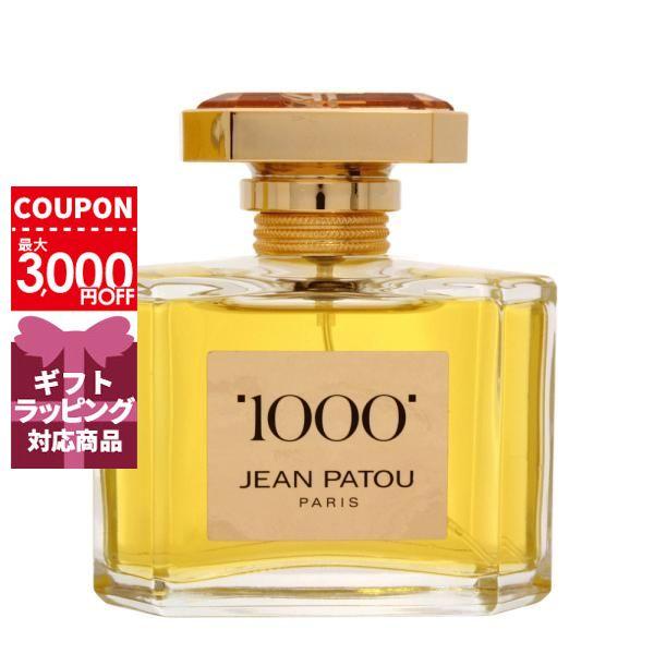 ジャンパトゥ JEANPATOU ミル1000オードトワレEDT 50mL【香水】誕生日 