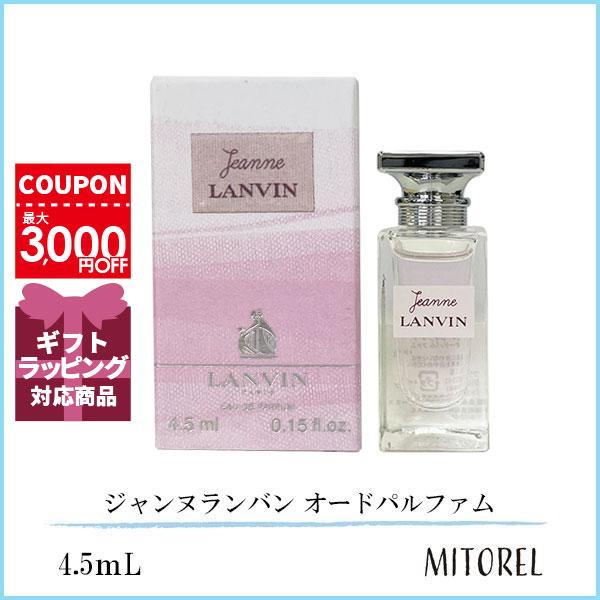 LANVIN ランバン ジャンヌランバン オードパルファム EDP 4.5mL