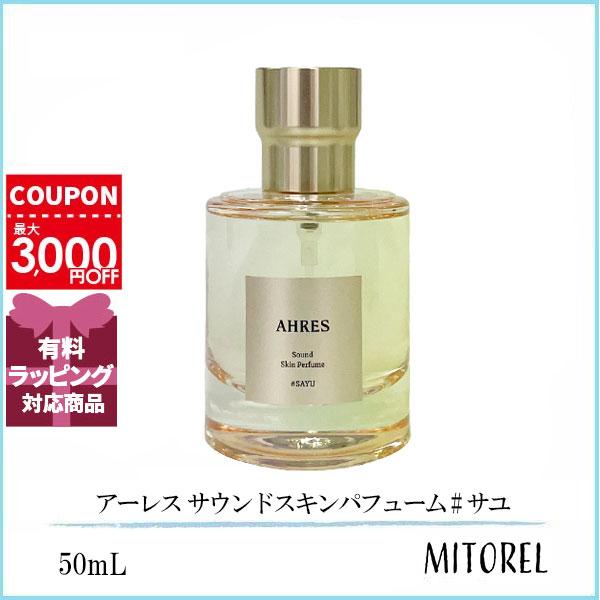 アーレス AHRES サウンドスキンパフューム #サユ 50mL 【香水