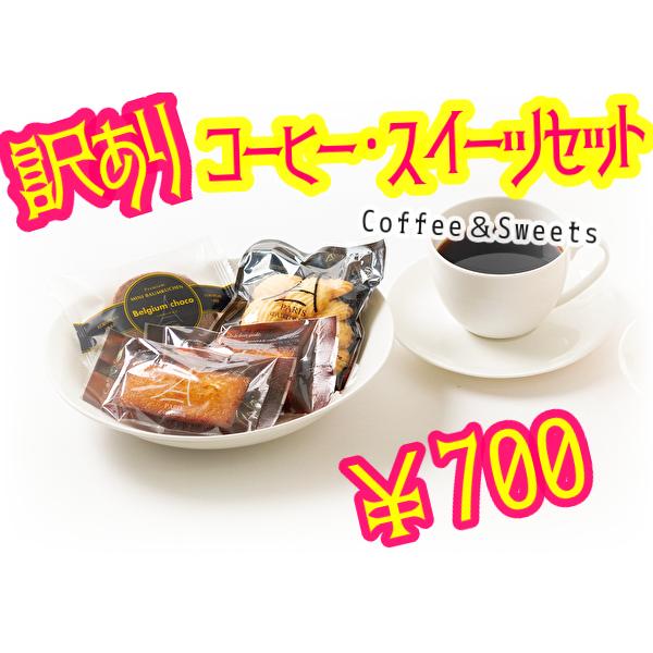 コーヒー スイーツ お買い得 セット Ys 27 みとわヤフーショップ 通販 Yahoo ショッピング