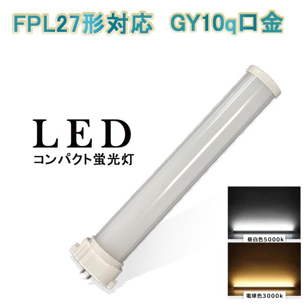 fpl55 fpl55形 led蛍光灯 fpl55ex コンパクト蛍光灯 LED 20w 口金GY10Q