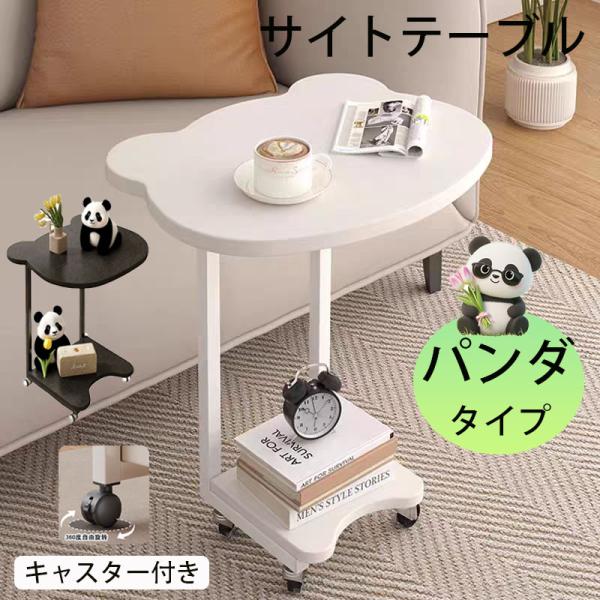 【おしゃれなナイトテーブル】可愛いパンダサイドテーブル 小さくて精巧なパンダの形状は、あなたの生活空間を飾り立てます。花瓶、パソコン、マグカップ、雑誌などを同時に置くことができる。サイズ： 長さ35cm×幅45cm×高さ60cm。【コ字型テ...