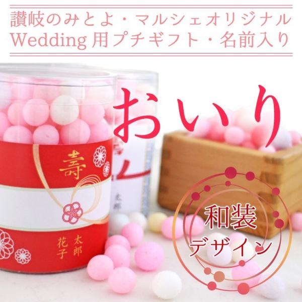 和装デザイン 名前入りおいり 香川伝統の嫁入り菓子 プチギフト 内祝 Buyee Buyee Japanese Proxy Service Buy From Japan Bot Online