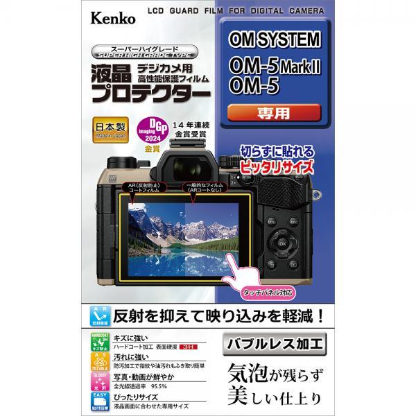 ケンコー 液晶プロテクターOM SYSTEM OM-5Mark II/OM-5用　KLP-OOM5MK2 ゆうパケット発送商品
