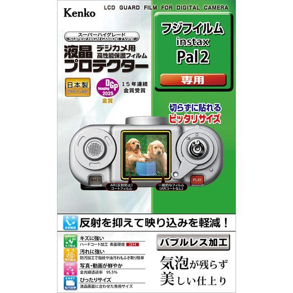 ケンコー・トキナー 液晶プロテクターフジフィルムinstax Pal 2用 KLP-FPAL2 ネコポス発送商品