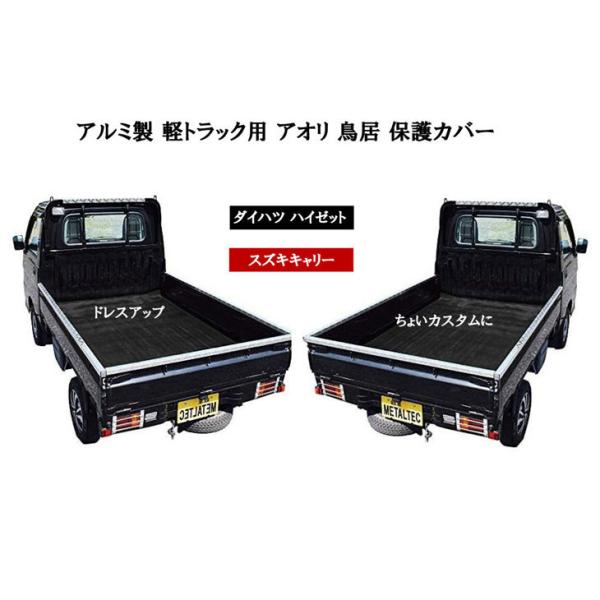 ３ｍｍ厚 アルミ製 軽トラック用 アオリ 鳥居 保護カバー ダイハツ