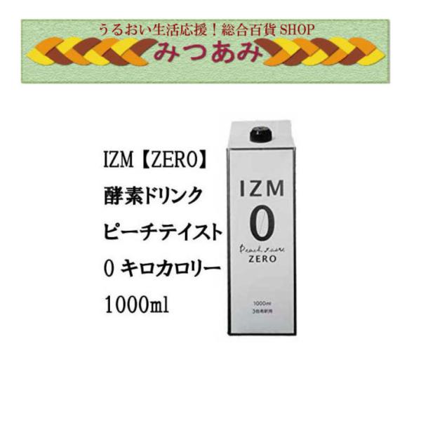 新色 IZM ZERO イズム ゼロ 1000ml 酵素ドリンク brandstoryonline.com