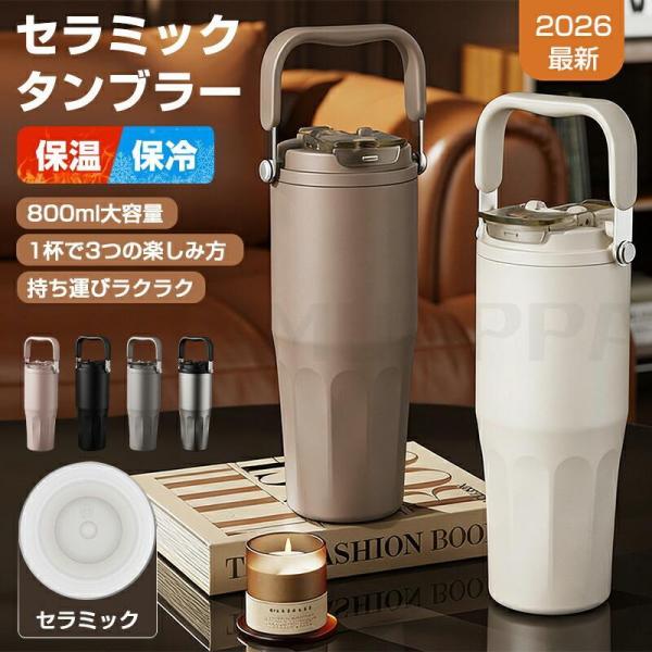 ★2026最新★セラミック タンブラー 水筒 牛乳 タンブラー ストロー付き おしゃれ 持ち運び 蓋付き 大容量 800ml こぼれない 茶こし付き 保温 保冷 真空 断熱