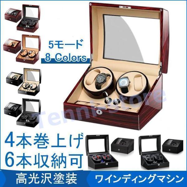 ワインディングマシーン 腕時計ケース 腕時計収納 4-6本巻き ピアノ調 ワインディングマシン 自動巻き時計用 静音 ウォッチワインダー ピアノ調