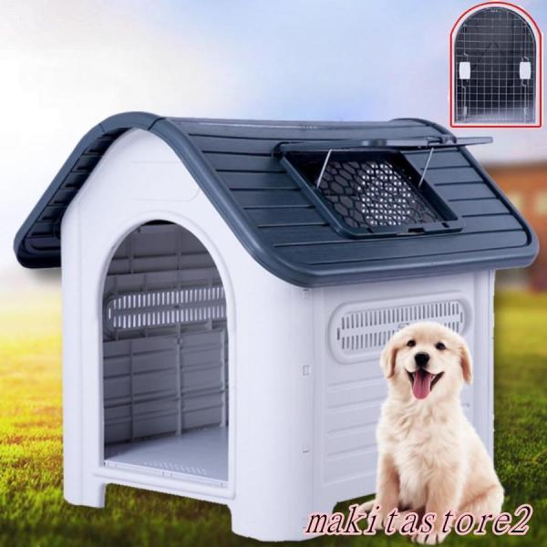 犬小屋 ペットハウス 犬 ハウス プラスチック ドッグハウス 犬小屋 屋内 屋外 小型犬 中型犬 大型犬 天窓付き