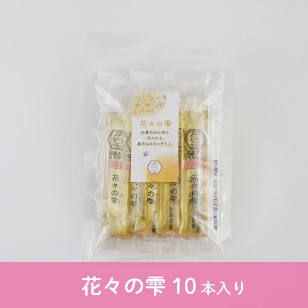 はちみつ 国産 純粋 非加熱 使い切りサイズ 個包装 花々の雫 スティックタイプ 10本 天然 生はちみつ 無添加 国産100% 蜂蜜 ハチミツ ギフト