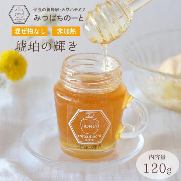 はちみつ 国産 蜂蜜 ハチミツ 純粋 非加熱  琥珀の輝き 瓶タイプ 120g 天然 生はちみつ 無添加 国産100% 蜂蜜 ハチミツ  ギフト みつばちのーと