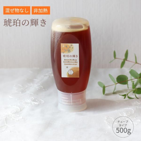 はちみつ 国産 蜂蜜 ハチミツ 純粋 非加熱  琥珀の輝き チューブタイプ 500g  天然 生はちみつ 無添加 国産100% 蜂蜜 ハチミツ  ギフト みつばちのーと