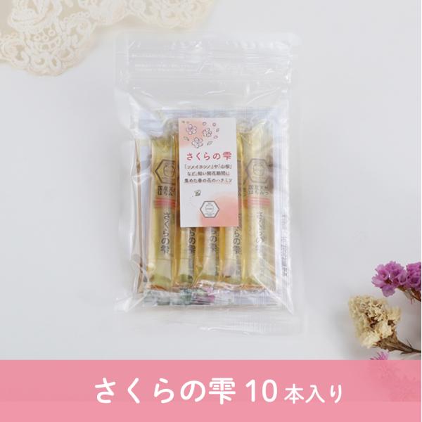 はちみつ 国産 純粋 非加熱 さくらの雫  10本入 スティックタイプ 天然 生はちみつ 無添加 国産100% 蜂蜜 ハチミツ 個包装 プチギフト