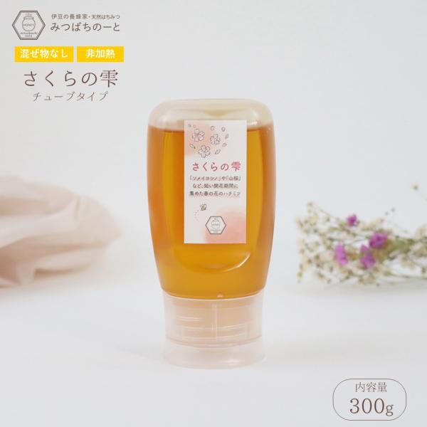 はちみつ 国産 蜂蜜 ハチミツ 純粋 非加熱 さくらの雫 チューブ